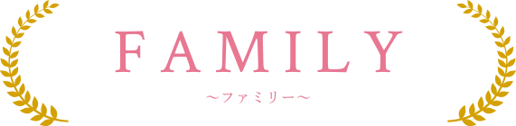 FAMILY〜ファミリー〜