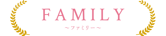 FAMILY〜ファミリー〜