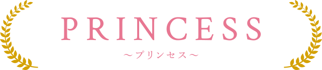 PRINCESS〜プリンセス〜